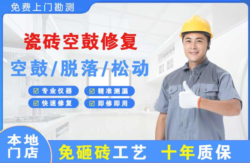德惠瓷砖空鼓修复