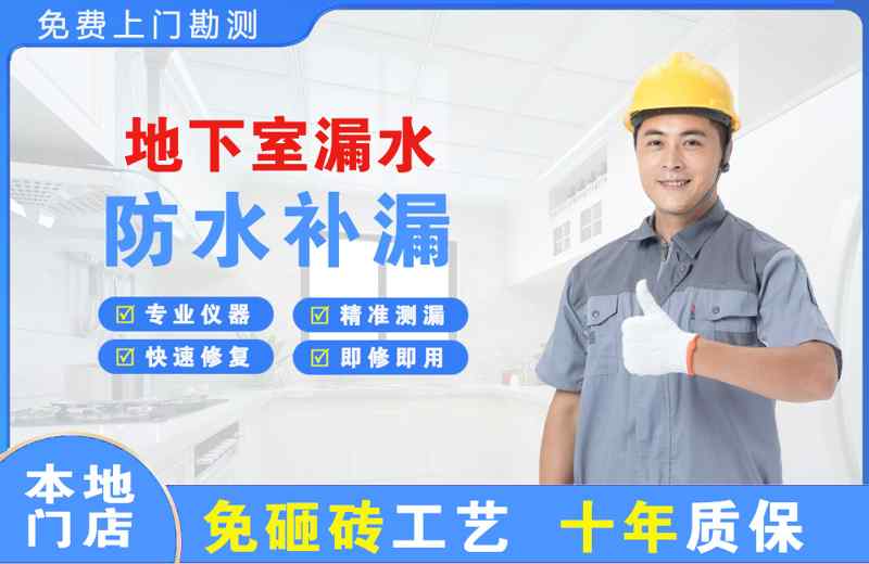 德惠地下室漏水维修